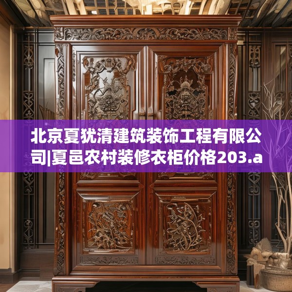 北京夏犹清建筑装饰工程有限公司|夏邑农村装修衣柜价格203.a79b80c83fgy.90fds