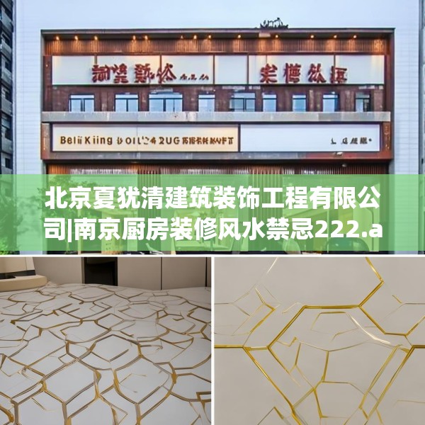 北京夏犹清建筑装饰工程有限公司|南京厨房装修风水禁忌222.a98b99c102fgy.109dsfds