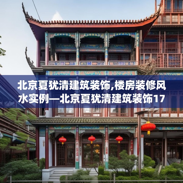 北京夏犹清建筑装饰,楼房装修风水实例—北京夏犹清建筑装饰177.a53b54c57fgy.64fhsg