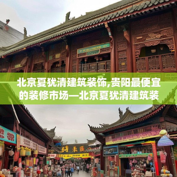 北京夏犹清建筑装饰,贵阳最便宜的装修市场—北京夏犹清建筑装饰423.a299b300c303fgy.310fghfd