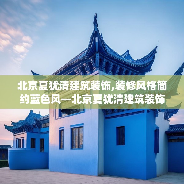北京夏犹清建筑装饰,装修风格简约蓝色风—北京夏犹清建筑装饰386.a262b263c266fgy.273wew