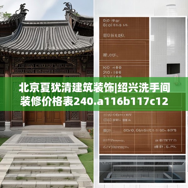 北京夏犹清建筑装饰|绍兴洗手间装修价格表240.a116b117c120fgy.127dsfds