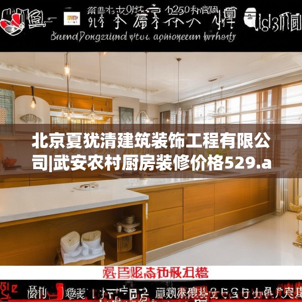 北京夏犹清建筑装饰工程有限公司|武安农村厨房装修价格529.a405b406c409fgy.416fdsfds