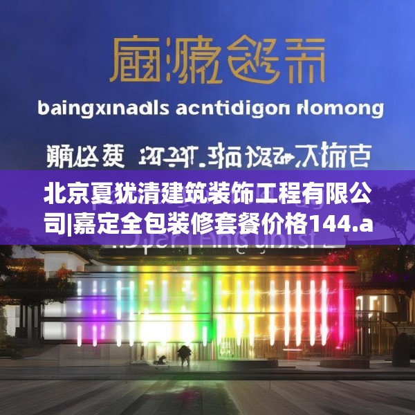 北京夏犹清建筑装饰工程有限公司|嘉定全包装修套餐价格144.a20b21c24fgy.31nbn