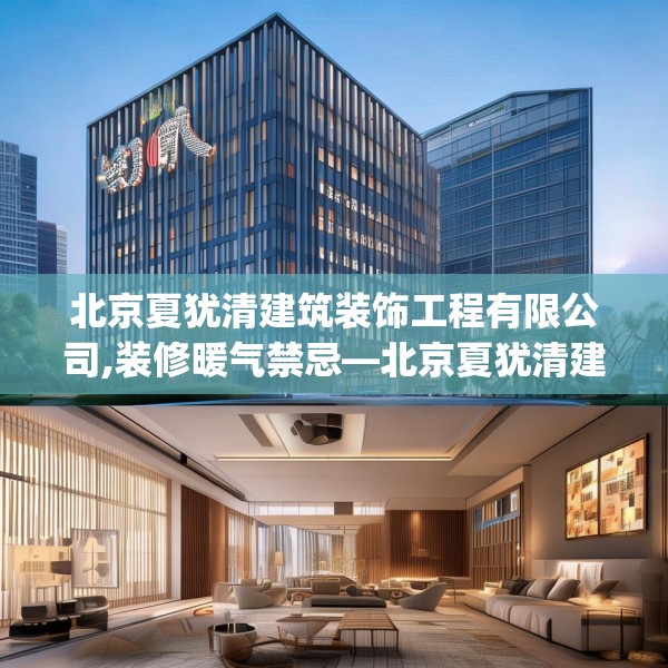 北京夏犹清建筑装饰工程有限公司,装修暖气禁忌—北京夏犹清建筑装饰工程有限公司576.a452b453c456fgy.463nbn