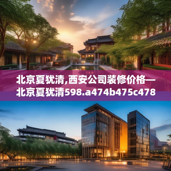北京夏犹清,西安公司装修价格—北京夏犹清598.a474b475c478fgy.485htyj