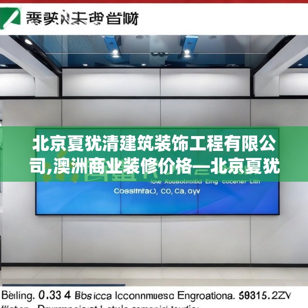 北京夏犹清建筑装饰工程有限公司,澳洲商业装修价格—北京夏犹清建筑装饰工程有限公司338.a214b215c218fgy.225xczxv