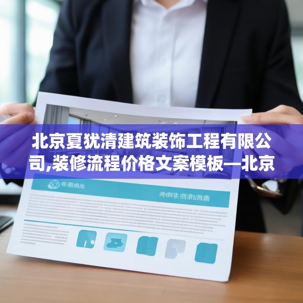 北京夏犹清建筑装饰工程有限公司,装修流程价格文案模板—北京夏犹清建筑装饰工程有限公司610.a486b487c490fgy.497dewqe