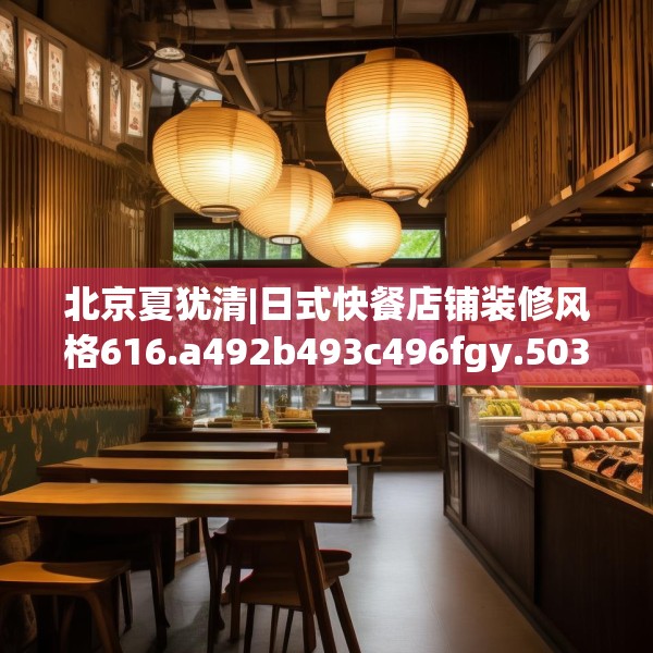 北京夏犹清|日式快餐店铺装修风格616.a492b493c496fgy.503htyj