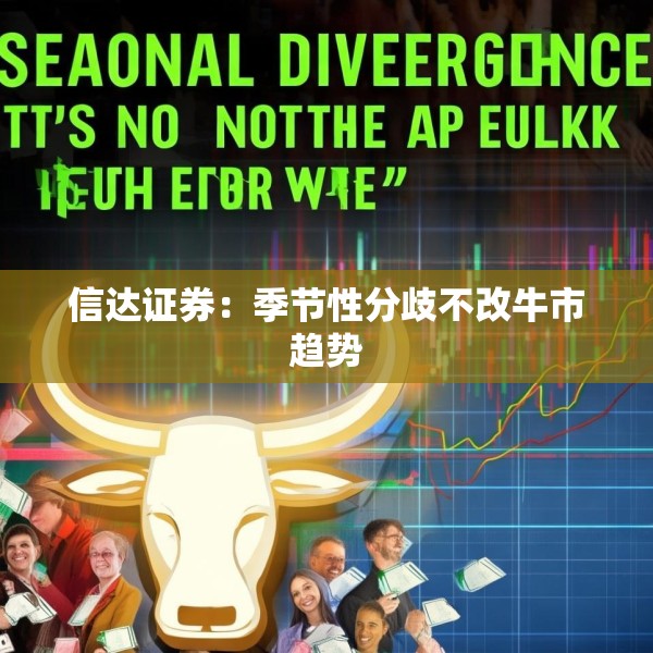 信达证券：季节性分歧不改牛市趋势