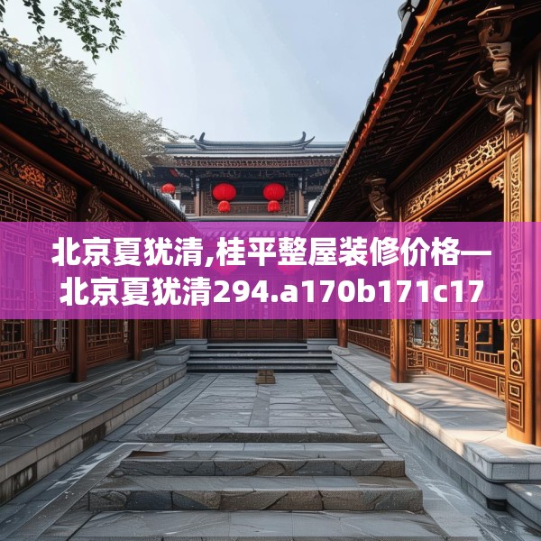 北京夏犹清,桂平整屋装修价格—北京夏犹清294.a170b171c174fgy.181dsfds
