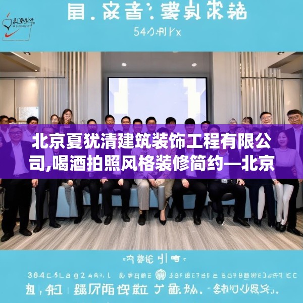 北京夏犹清建筑装饰工程有限公司,喝酒拍照风格装修简约—北京夏犹清建筑装饰工程有限公司515.a391b392c395fgy.402cvcx