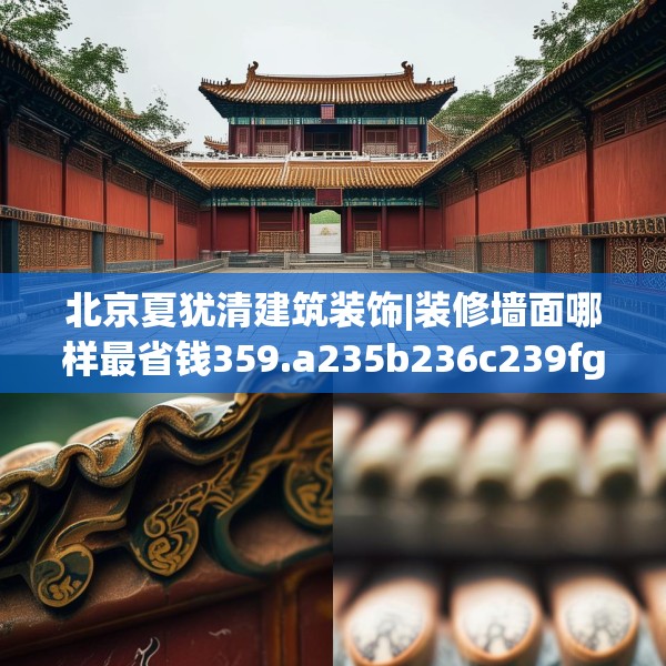 北京夏犹清建筑装饰|装修墙面哪样最省钱359.a235b236c239fgy.246bnbn