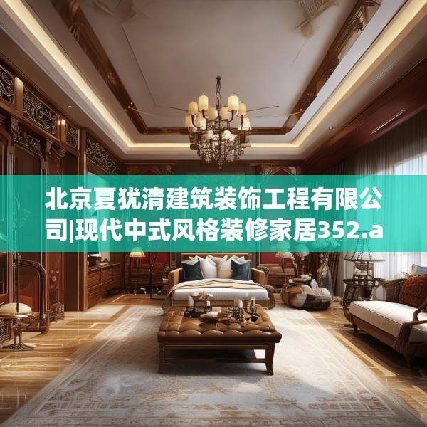 北京夏犹清建筑装饰工程有限公司|现代中式风格装修家居352.a228b229c232fgy.239sdA