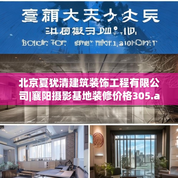 北京夏犹清建筑装饰工程有限公司|襄阳摄影基地装修价格305.a181b182c185fgy.192bnbn