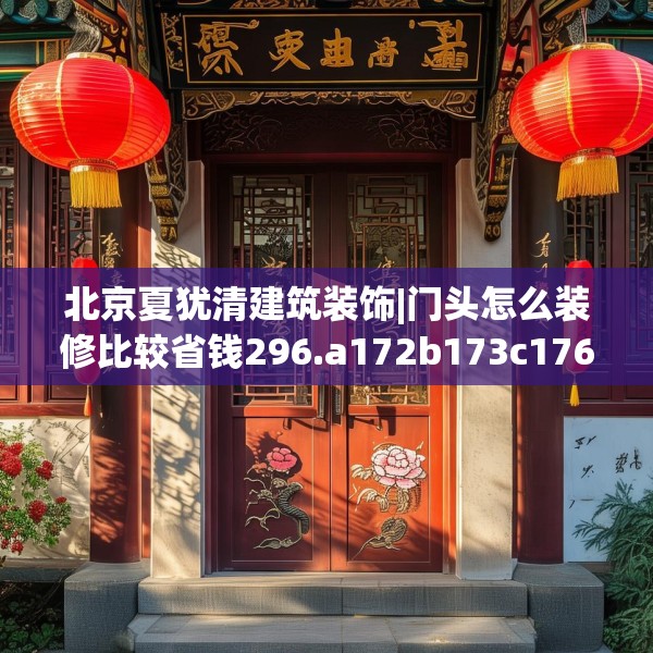 北京夏犹清建筑装饰|门头怎么装修比较省钱296.a172b173c176fgy.183wew
