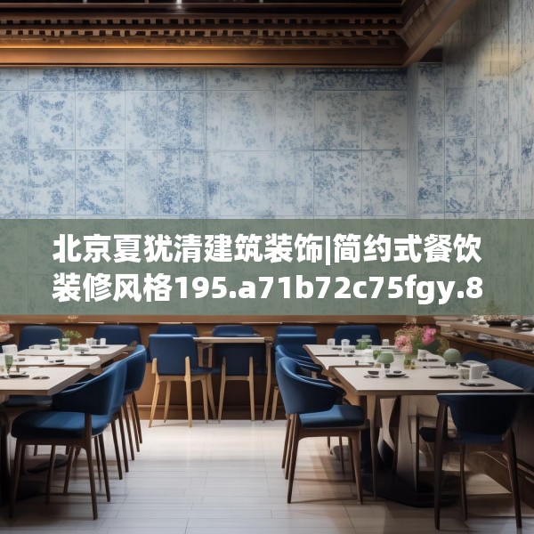 北京夏犹清建筑装饰|简约式餐饮装修风格195.a71b72c75fgy.82fhsg