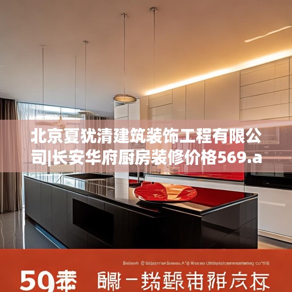 北京夏犹清建筑装饰工程有限公司|长安华府厨房装修价格569.a445b446c449fgy.456cvcx