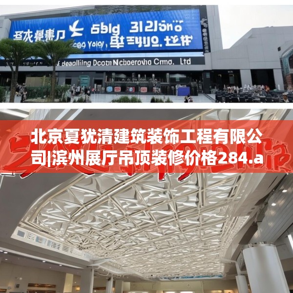 北京夏犹清建筑装饰工程有限公司|滨州展厅吊顶装修价格284.a160b161c164fgy.171xczxv