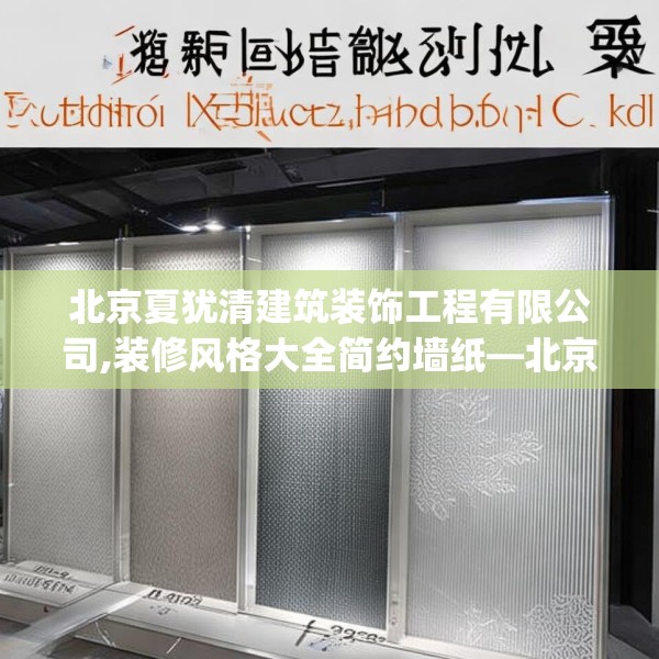 北京夏犹清建筑装饰工程有限公司,装修风格大全简约墙纸—北京夏犹清建筑装饰工程有限公司246.a122b123c126fgy.133lkjl