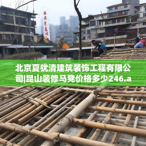 北京夏犹清建筑装饰工程有限公司|昆山装修马凳价格多少246.a122b123c126fgy.133lkjl