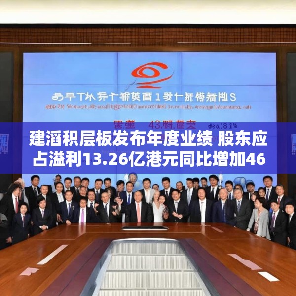 建滔积层板发布年度业绩 股东应占溢利13.26亿港元同比增加46.14%
