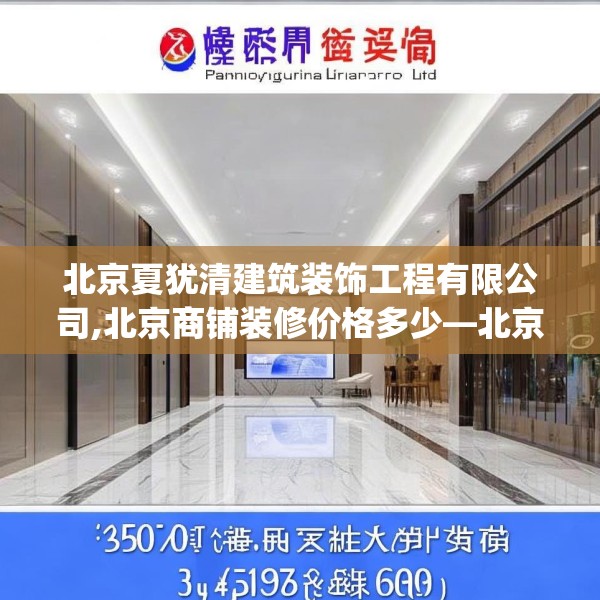 北京夏犹清建筑装饰工程有限公司,北京商铺装修价格多少—北京夏犹清建筑装饰工程有限公司375.a251b252c255fgy.262fhsg