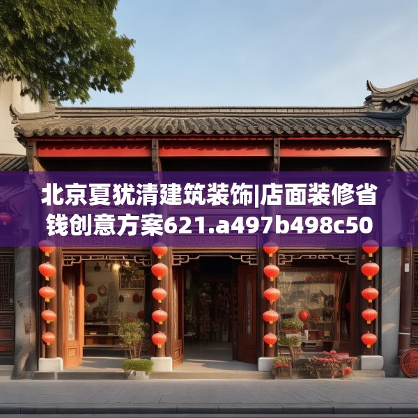 北京夏犹清建筑装饰|店面装修省钱创意方案621.a497b498c501fgy508