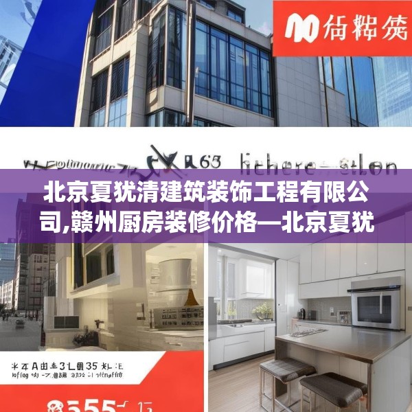 北京夏犹清建筑装饰工程有限公司,赣州厨房装修价格—北京夏犹清建筑装饰工程有限公司457.a333b334c337fgy.344fdsfds