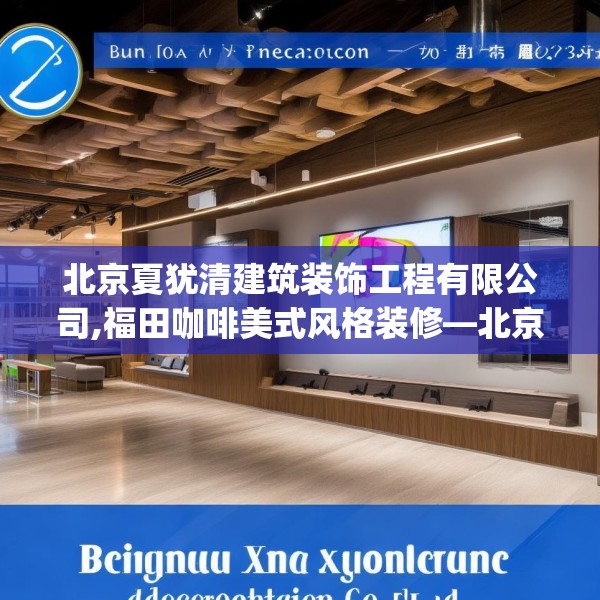 北京夏犹清建筑装饰工程有限公司,福田咖啡美式风格装修—北京夏犹清建筑装饰工程有限公司185.a61b62c65fgy.72fds