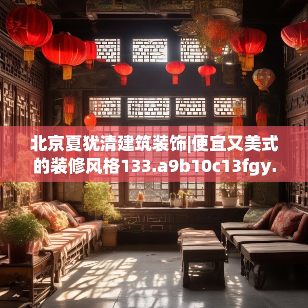 北京夏犹清建筑装饰|便宜又美式的装修风格133.a9b10c13fgy.20fdsfds
