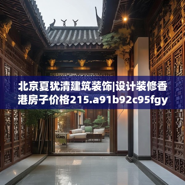北京夏犹清建筑装饰|设计装修香港房子价格215.a91b92c95fgy.102bnbn