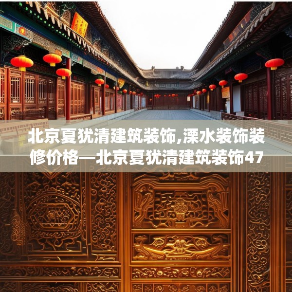 北京夏犹清建筑装饰,溧水装饰装修价格—北京夏犹清建筑装饰477.a353b354c357fgy.364fghfd