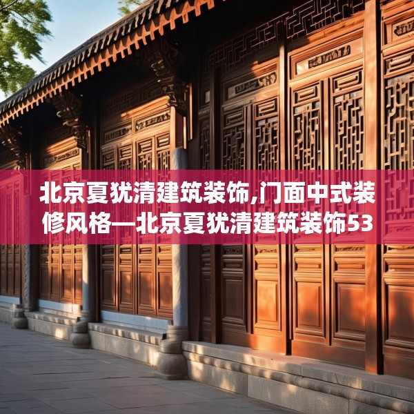 北京夏犹清建筑装饰,门面中式装修风格—北京夏犹清建筑装饰533.a409b410c413fgy.420cvcx