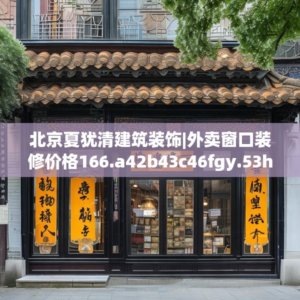 北京夏犹清建筑装饰|外卖窗口装修价格166.a42b43c46fgy.53htyj