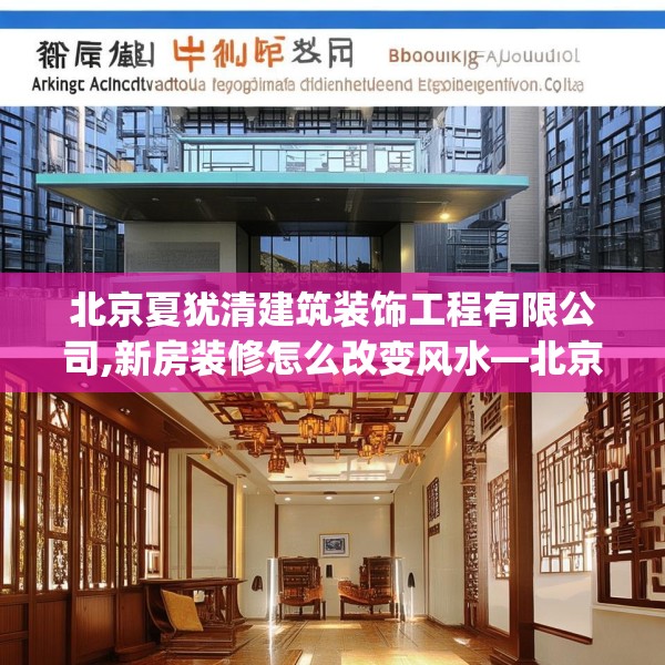北京夏犹清建筑装饰工程有限公司,新房装修怎么改变风水—北京夏犹清建筑装饰工程有限公司473.a349b350c353fgy.360fds