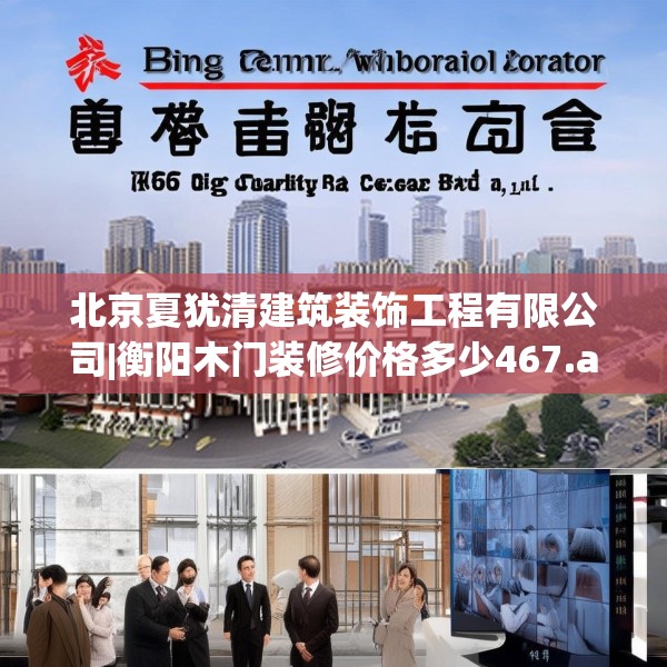 北京夏犹清建筑装饰工程有限公司|衡阳木门装修价格多少467.a343b344c347fgy.354bnbn