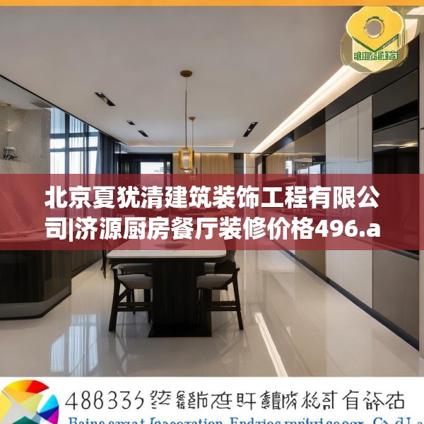 北京夏犹清建筑装饰工程有限公司|济源厨房餐厅装修价格496.a372b373c376fgy.383sdA