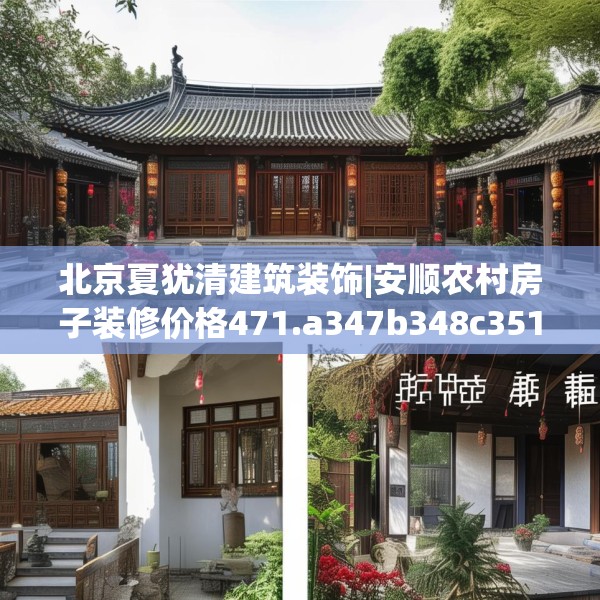 北京夏犹清建筑装饰|安顺农村房子装修价格471.a347b348c351fgy.358uyk