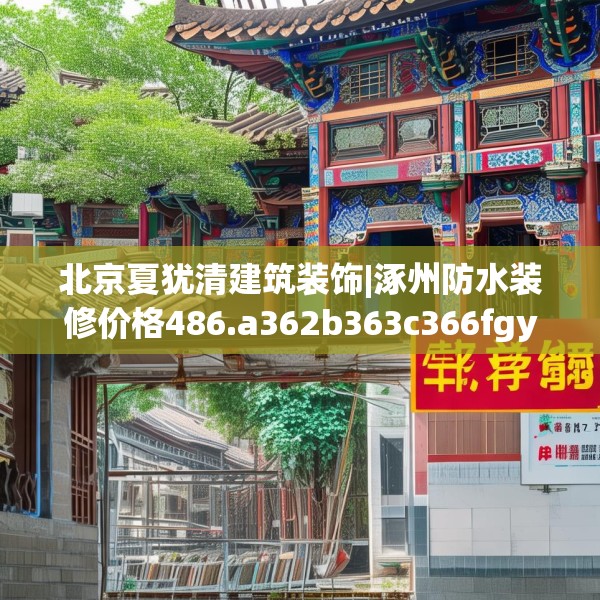 北京夏犹清建筑装饰|涿州防水装修价格486.a362b363c366fgy.373nbn