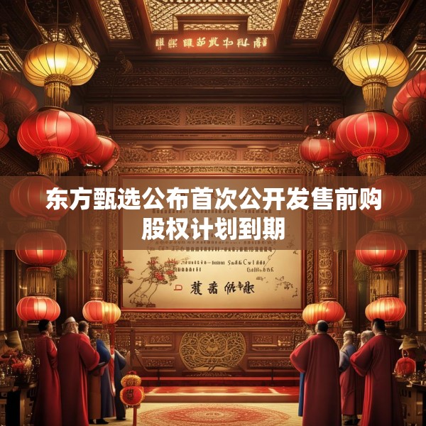 东方甄选公布首次公开发售前购股权计划到期