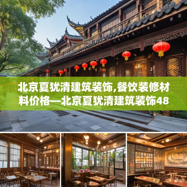 北京夏犹清建筑装饰,餐饮装修材料价格—北京夏犹清建筑装饰489.a365b366c369fgy.376uyk
