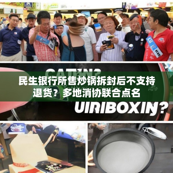民生银行所售炒锅拆封后不支持退货？多地消协联合点名