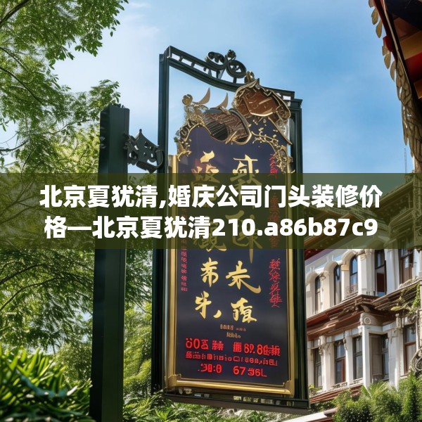 北京夏犹清,婚庆公司门头装修价格—北京夏犹清210.a86b87c90fgy.97lkjl