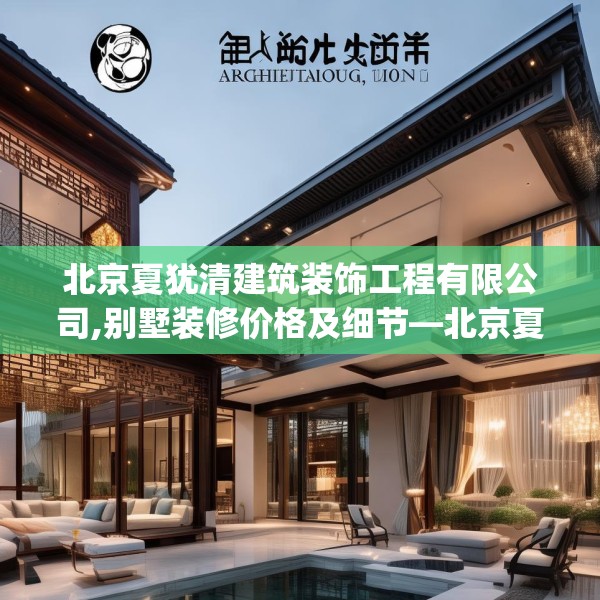 北京夏犹清建筑装饰工程有限公司,别墅装修价格及细节—北京夏犹清建筑装饰工程有限公司452.a328b329c332fgy.33976666
