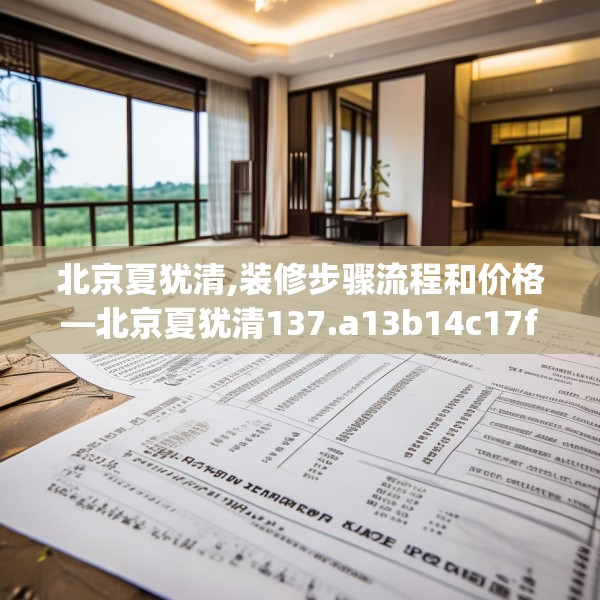 北京夏犹清,装修步骤流程和价格—北京夏犹清137.a13b14c17fgy.24cvcx