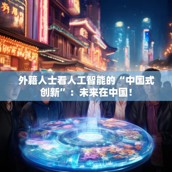外籍人士看人工智能的“中国式创新”：未来在中国！