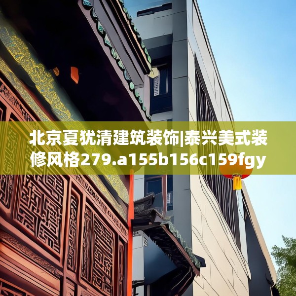 北京夏犹清建筑装饰|泰兴美式装修风格279.a155b156c159fgy.166fghfd