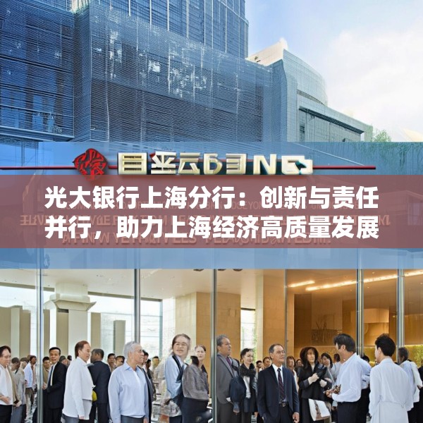光大银行上海分行：创新与责任并行，助力上海经济高质量发展