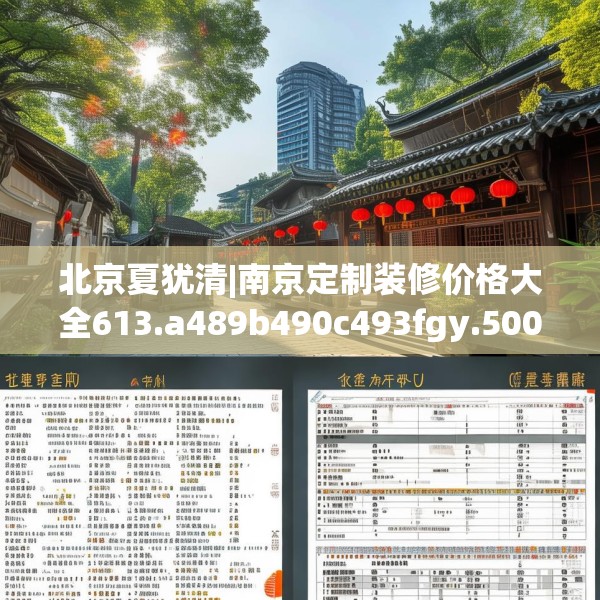 北京夏犹清|南京定制装修价格大全613.a489b490c493fgy.500jhhj